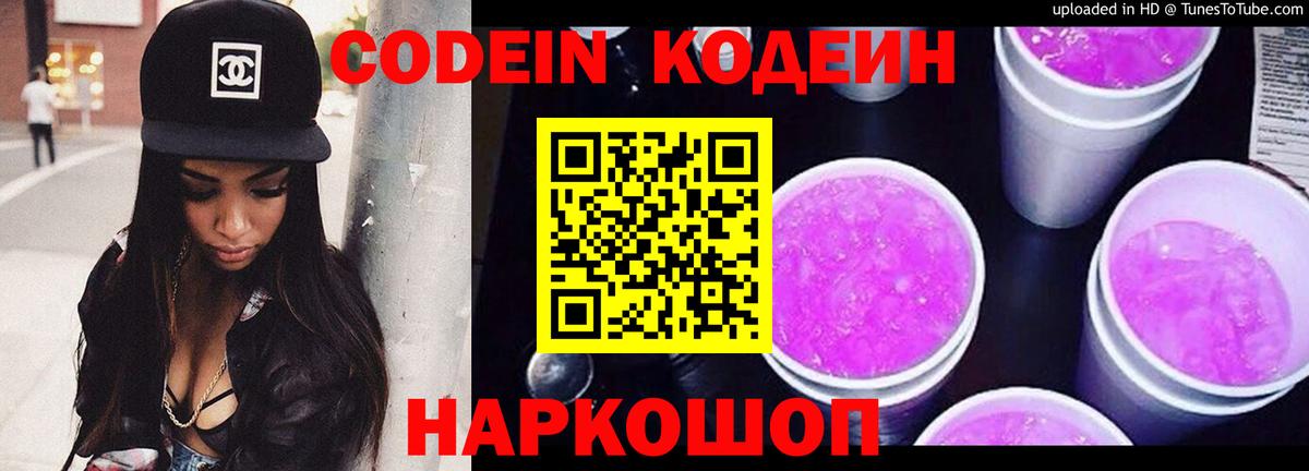 Кодеин Purple Drank Бахчисарай
